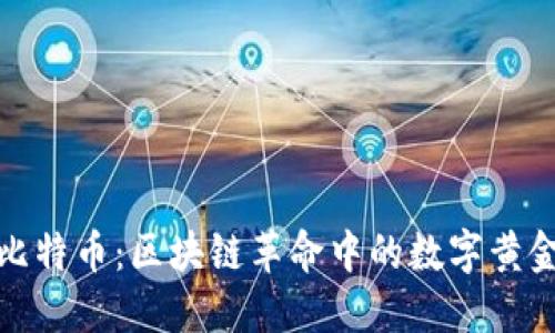 比特币：区块链革命中的数字黄金