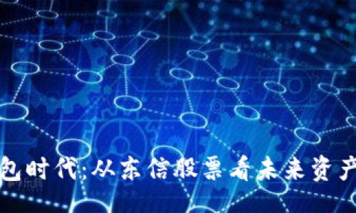 br
数字货币钱包时代：从东信股票看未来资产管理的变革