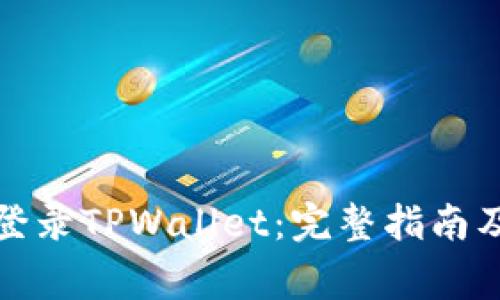如何在电脑上登录TPWallet：完整指南及常见问题解答
