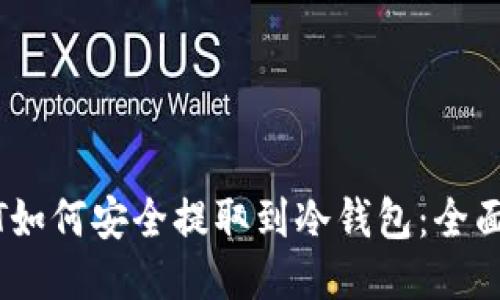 USDT如何安全提取到冷钱包：全面指南