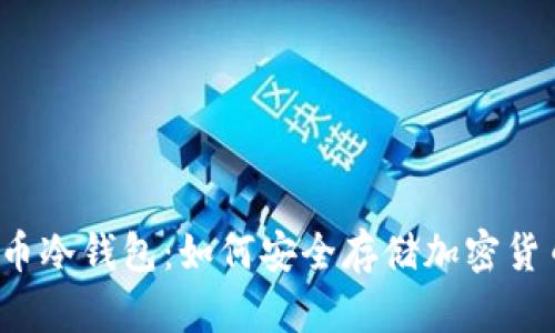 火币冷钱包：如何安全存储加密货币？