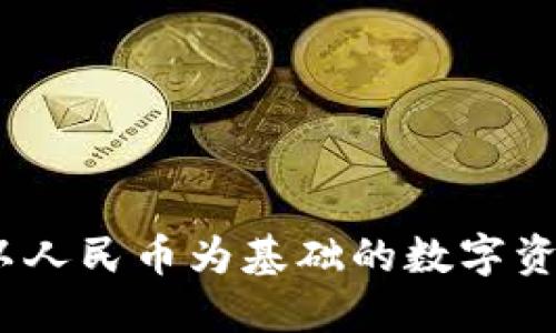 TPWallet：以人民币为基础的数字资产管理之道