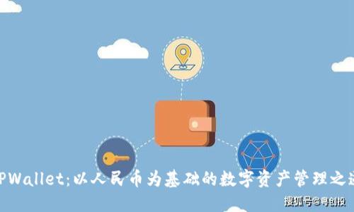 TPWallet：以人民币为基础的数字资产管理之道