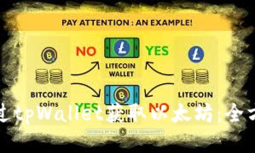 如何通过tpWallet获取以太坊：全方位指南