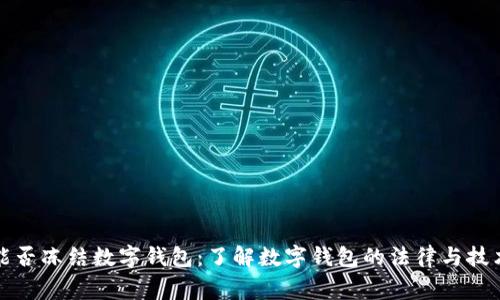 警方能否冻结数字钱包：了解数字钱包的法律与技术背景