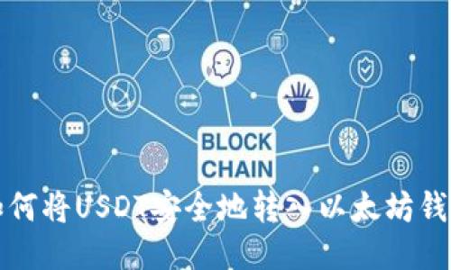 如何将USDT安全地转入以太坊钱包