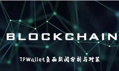 TPWallet负面新闻分析与对策