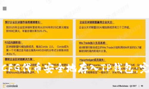 如何将CFG代币安全地存入TP钱包：完整指南