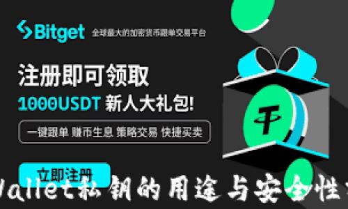 
TPWallet私钥的用途与安全性分析