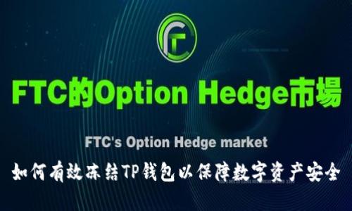 如何有效冻结TP钱包以保障数字资产安全