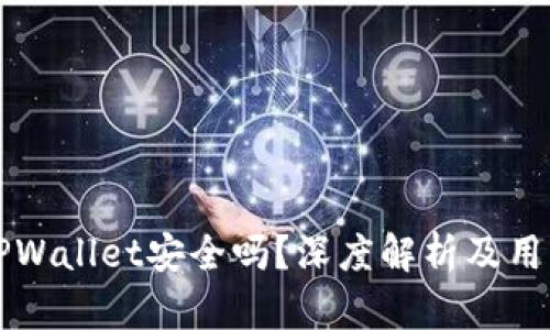下载TPWallet安全吗？深度解析及用户指南