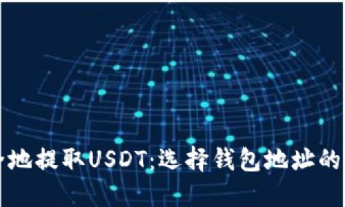 如何安全地提取USDT：选择钱包地址的最佳实践