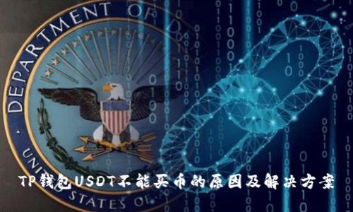 TP钱包USDT不能买币的原因及解决方案
