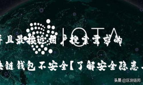 思考一个并且最接近用户搜索需求的

为什么区块链钱包不安全？了解安全隐患与防护措施