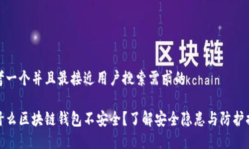 思考一个并且最接近用户搜索需求的

为什么区块链钱包不安全？了解安全隐患与防护措施