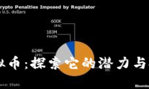 ETLC虚拟币：探索它的潜力与投资机会