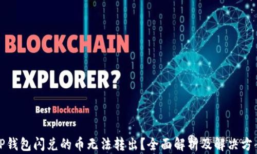 
TP钱包闪兑的币无法转出？全面解析及解决方案