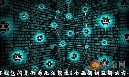 
TP钱包闪兑的币无法转出？全面解析及解决方案