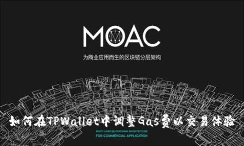 如何在TPWallet中调整Gas费以交易体验