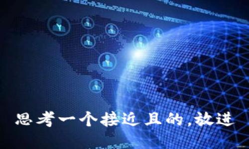 思考一个接近且的，放进