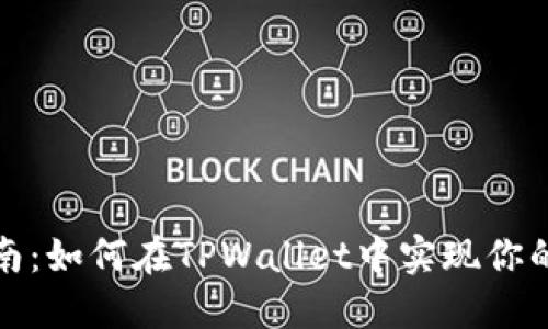 酷尔币质押指南：如何在TPWallet中实现你的加密资产增值