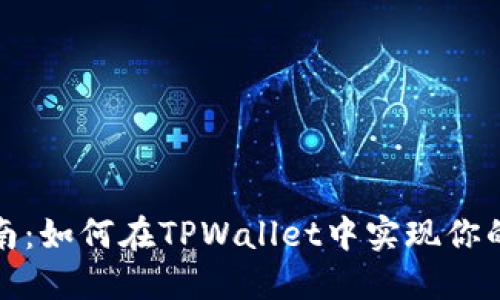 酷尔币质押指南：如何在TPWallet中实现你的加密资产增值