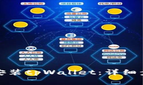 如何在苹果手机上安装tpWallet：详细步骤与常见问题解答