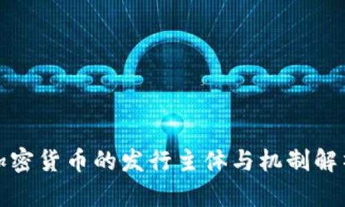 加密货币的发行主体与机制解析