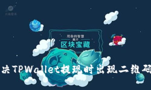 如何解决TPWallet提现时出现二维码的问题