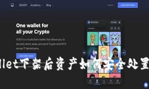 : TPWallet下架后资产如何安全处置与管理？