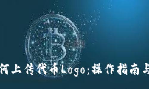 :

TP钱包如何上传代币Logo：操作指南与注意事项