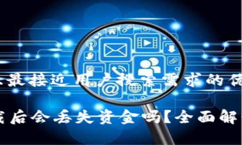 思考一个并且最接近用户搜索需求的优质

tpWallet卸载后会丢失资金吗？全面解读与操作指南