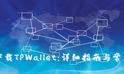 如何安全下载TPWallet：详细指南与常见问题解答