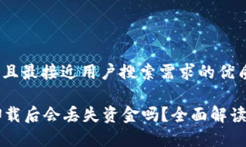 思考一个并且最接近用户搜索需求的优质

tpWallet卸载后会丢失资金吗？全面解读与操作指南