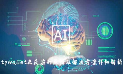 tpwallet无反应的原因及解决方案详细解析