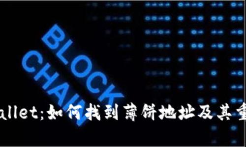 新版TPWallet：如何找到薄饼地址及其重要性解析