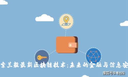 探索兰毅最新区块链技术：未来的金融与信息安全