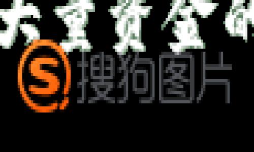 TP钱包忽然多出大量资金的原因及处理方法