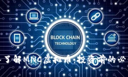 : 深入了解MNC虚拟币：投资前的必读指南