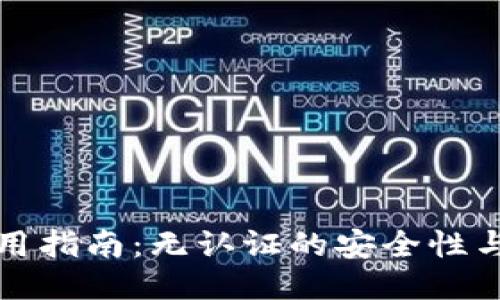 冷钱包使用指南：无认证的安全性与隐私保护