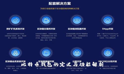 比特币钱包的定义与功能解析