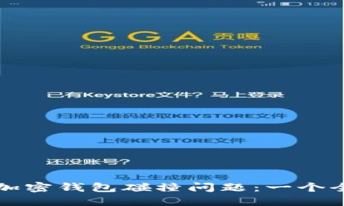 如何解决加密钱包碰撞问题：一个全面的指南