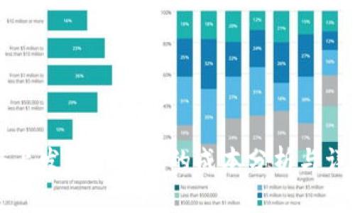 区块链上发行一个币的成本分析与详细解读