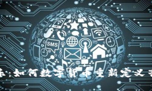 加密货币与音乐：如何数字货币重新定义音乐行业的未来