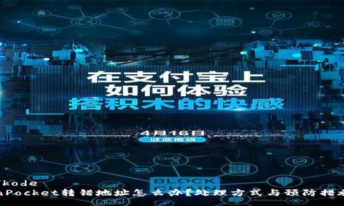 kode/kode
TokenPocket转错地址怎么办？处理方式与预防措施详解