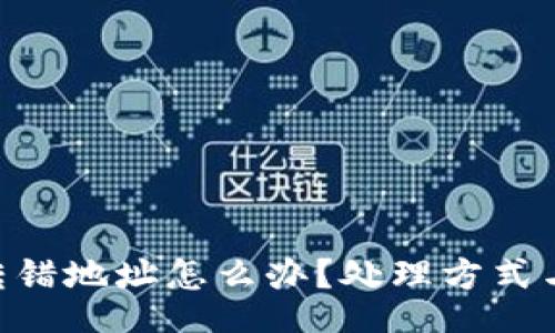 kode/kode
TokenPocket转错地址怎么办？处理方式与预防措施详解