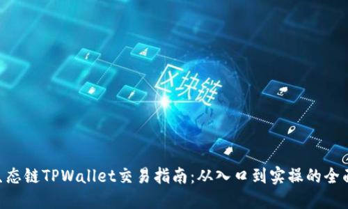 BSC生态链TPWallet交易指南：从入口到实操的全面讲解
