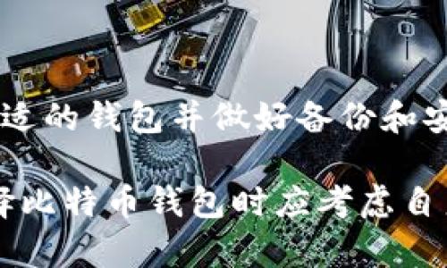 比特币钱包是用于存储、发送和接收比特币及其他加密货币的数字工具。它就像是你用来存储现金的钱包，不过比特币钱包是以电子方式存在的。比特币本质上是一种数字货币，并且与传统的货币系统不同，它是去中心化的，这意味着它不依赖于银行或政府机构来管理。

比特币钱包的主要功能包括生成公共和私人的密钥、发送和接收比特币、查看余额和交易记录等。由于比特币是以区块链技术为基础的，钱包并不实际存储比特币，而是存储关于比特币所有权的记录。

比特币钱包有几种不同的类型，主要包括：

1. **热钱包**：这些钱包是在线的，连接到互联网，方便随时进行交易。常见的热钱包包括网页钱包和移动应用钱包。

2. **冷钱包**：这些钱包没有连接到互联网，更加安全。它们可以是硬件设备，也可以是纸质打印出的地址。冷钱包适合长时间存储比特币。

3. **软件钱包**：这些是安装在你的电脑或手机上的应用程序，通常能够提供更多的控制和功能。

4. **硬件钱包**：这是物理设备，用于安全地存储比特币的私钥。例如，Ledger和Trezor是著名的硬件钱包。

5. **纸钱包**：这是将比特币的公钥和私钥打印在纸上的方式，属于极端的冷存储。

使用比特币钱包的好处包括：

- **安全性**：通过使用强加密技术保护用户资产。
- **控制权**：用户完全控制自己的比特币，没有中介。
- **便利性**：便于进行比特币的发送和接收。

然而，使用比特币钱包也有其风险。例如，热钱包面临黑客攻击的风险，而冷钱包如果遗失，将无法找回比特币。因此，选择合适的钱包并做好备份和安全防护措施非常重要。

总结来说，比特币钱包是用户与比特币生态系统互动的重要工具，为用户提供了存储和管理比特币的便捷方式。用户在选择比特币钱包时应考虑自身的需求和安全性要求，以找到适合自己的钱包。