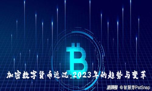 加密数字货币近况：2023年的趋势与变革