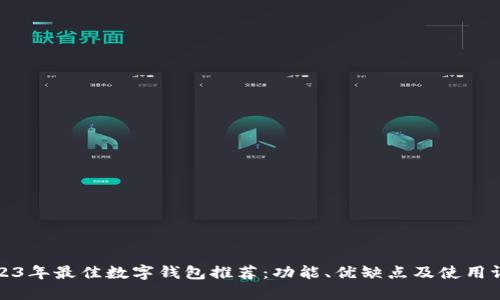2023年最佳数字钱包推荐：功能、优缺点及使用评测